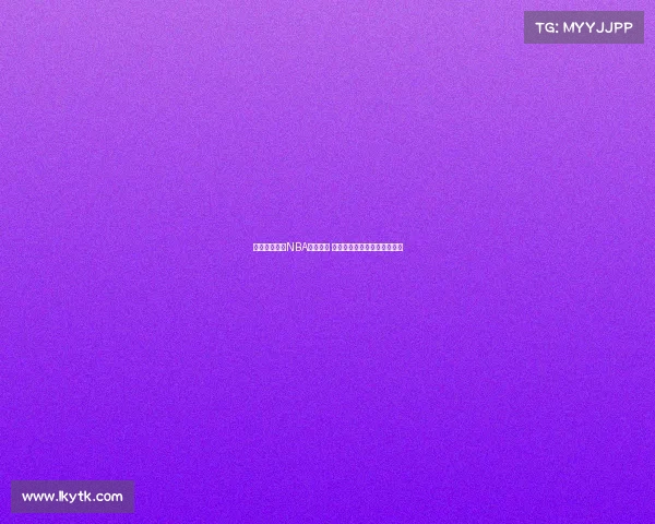 深度分析未来NBA比赛走势 精准预测球队胜负与球员表现