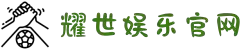HOME-耀世「保障平台,省心注册」